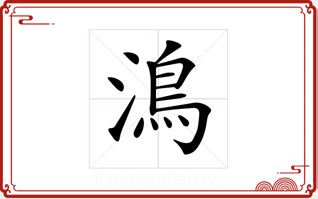 𩾯 𩾯
