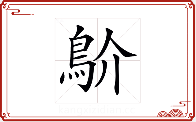 𩾴 𩾴