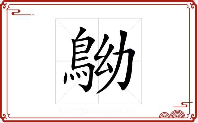 𪀂 𪀂