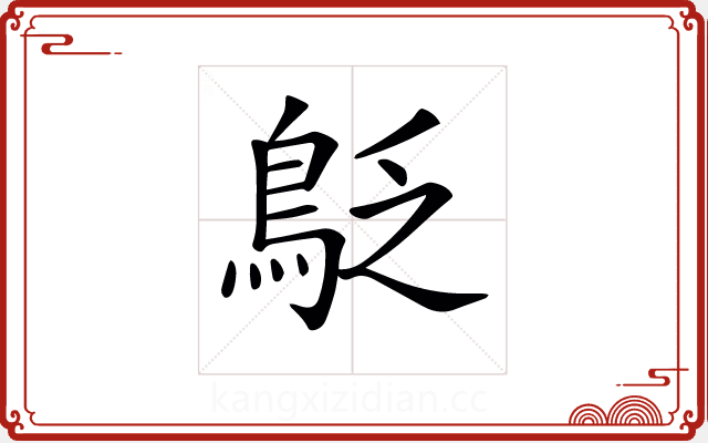 𪀐 𪀐