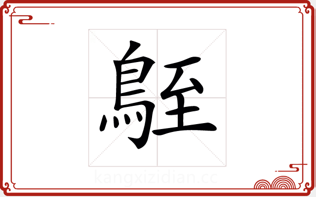 𪀒 𪀒