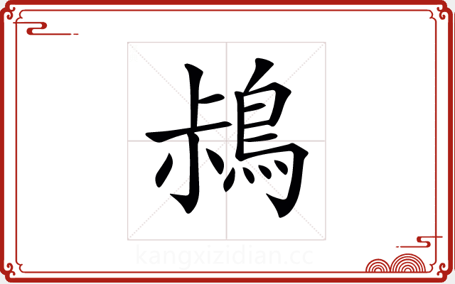 𪀖 𪀖