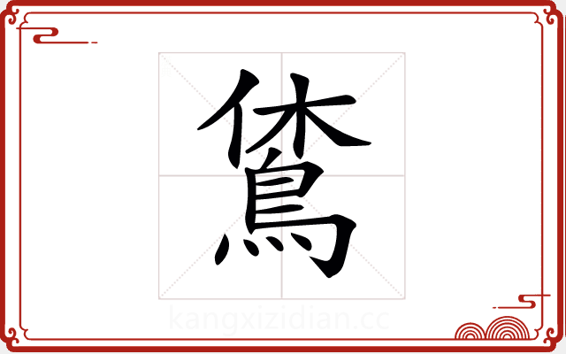 𪀪 𪀪