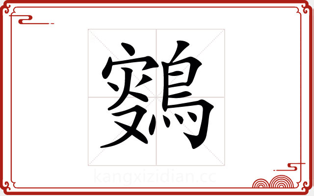 𪂸 𪂸