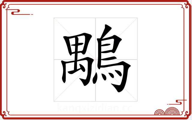 𪃍 𪃍