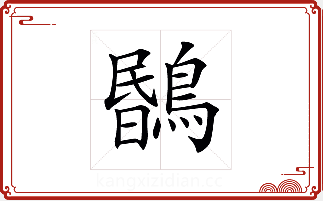𪃯 𪃯
