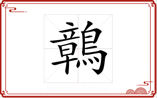 𪅂 𪅂
