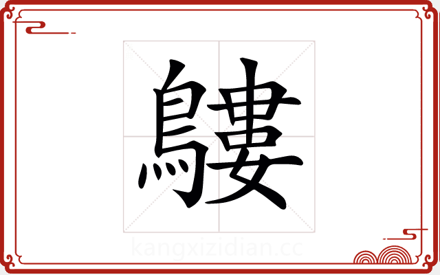 𪅛 𪅛