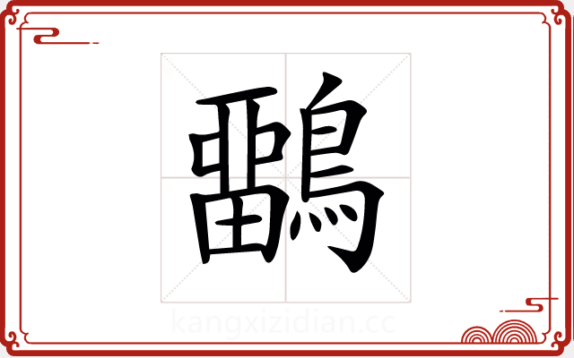 𪅳 𪅳