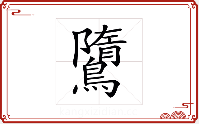 𪅿 𪅿