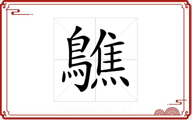 𪆄 𪆄