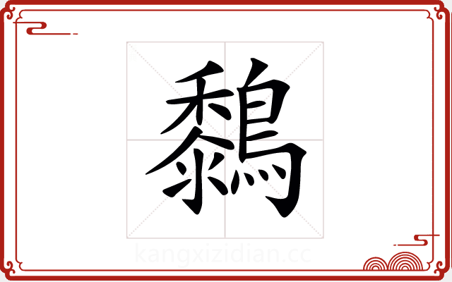 𪆜 𪆜