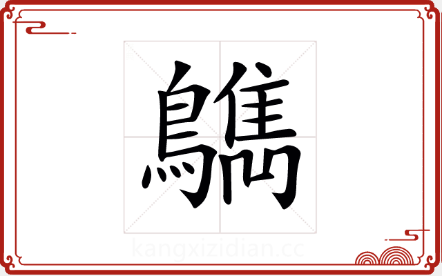 𪆳 𪆳