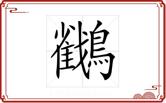 𪇲 𪇲