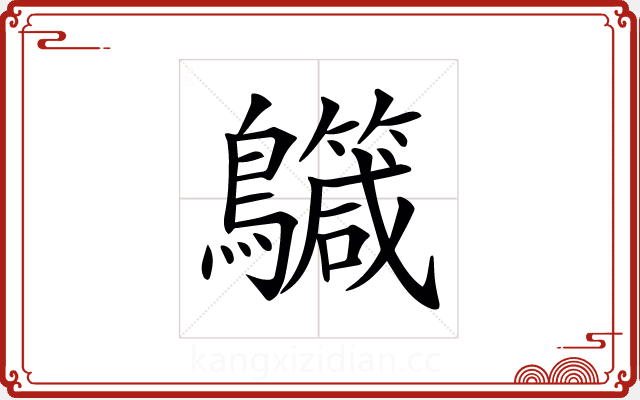 𪇳 𪇳