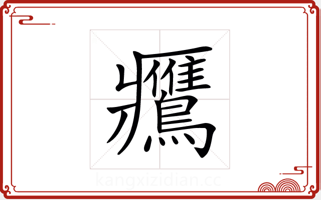 𪇿 𪇿