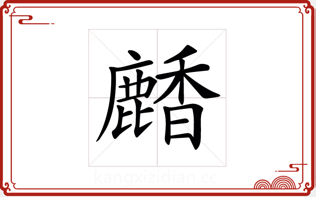 𪋒 𪋒