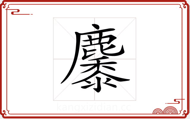𪋩 𪋩
