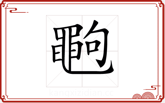𪓞 𪓞