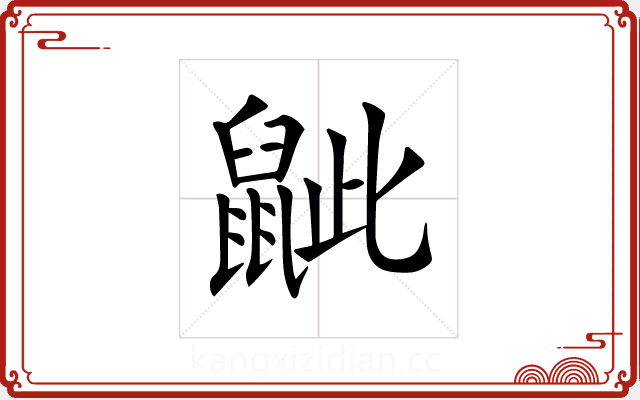 𪕑 𪕑