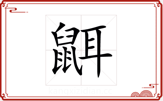 𪕔 𪕔