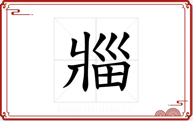 𪺟 𪺟