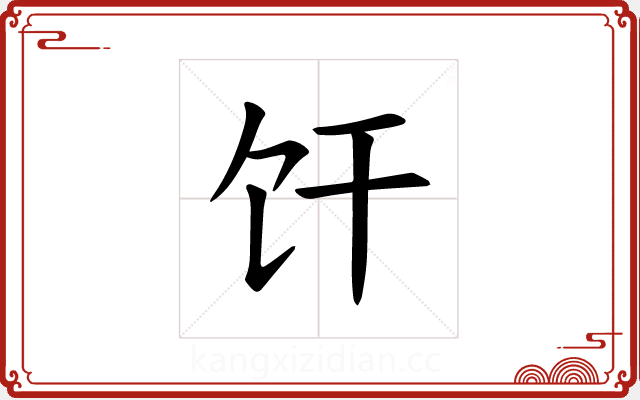 𫗞 𫗞