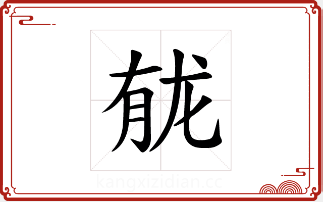 𫜲 𫜲