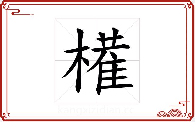 𫞐 𫞐