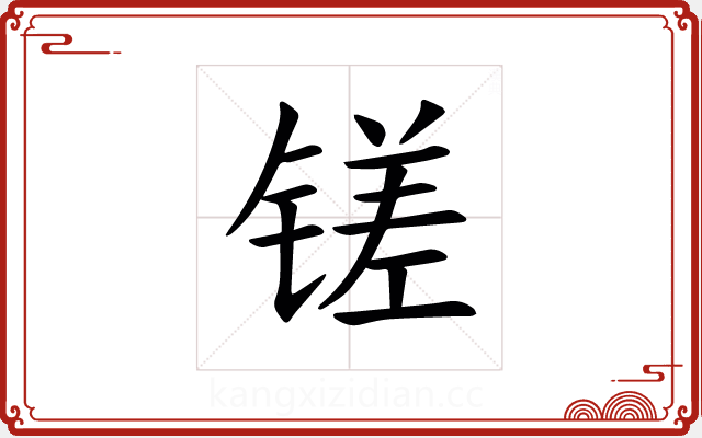 𫟿 𫟿