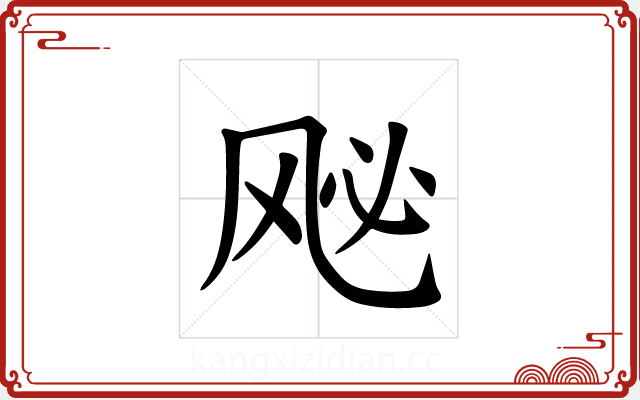 𫠈 𫠈