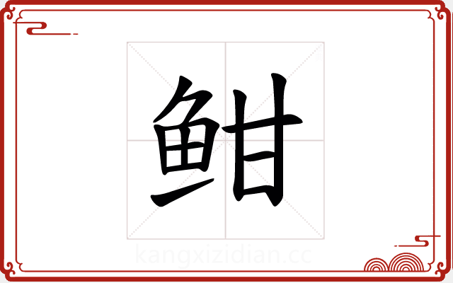 𫠐 𫠐