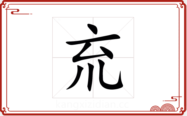 㐬 㐬