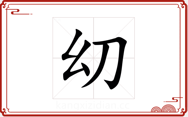 㓜 㓜