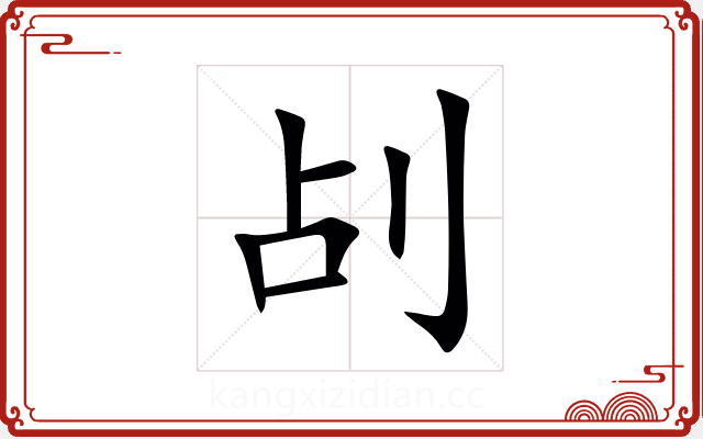 㓠 㓠