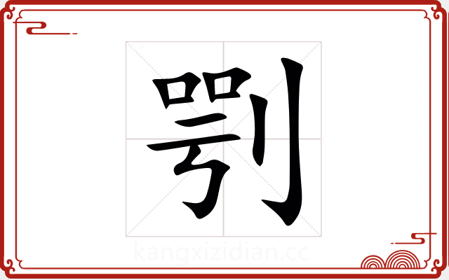 㓵 㓵
