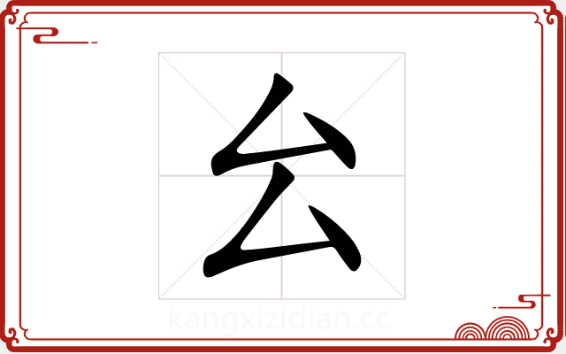 㕕 㕕