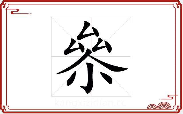 㕘 㕘