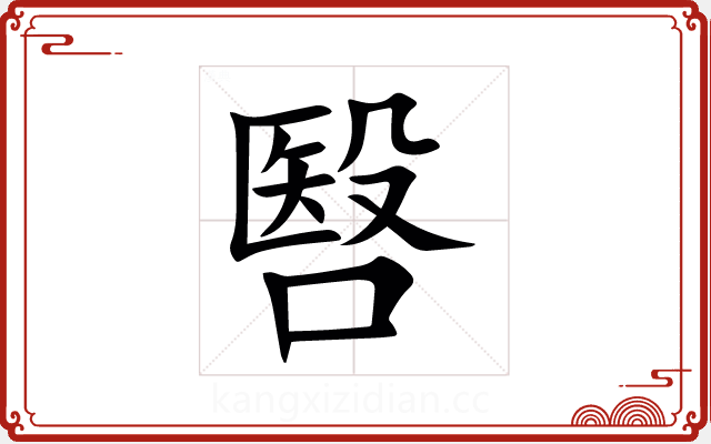 㗨 㗨