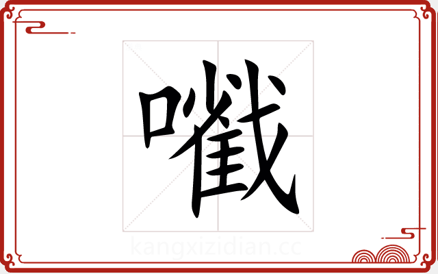 㘍 㘍