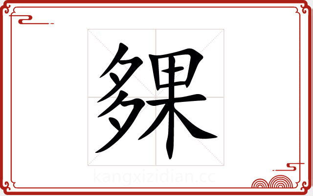 㚌 㚌