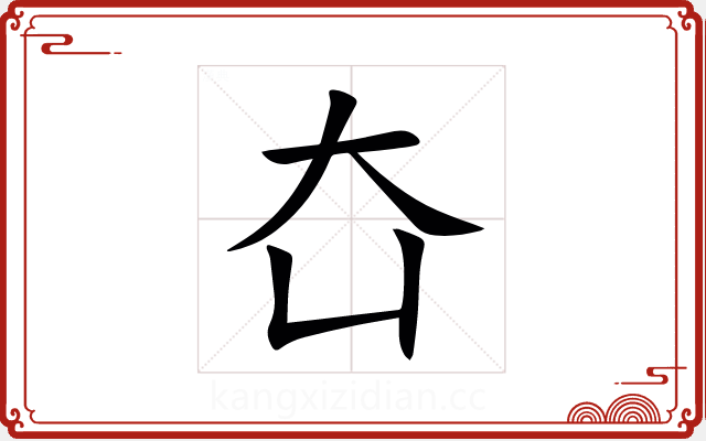 㚎 㚎