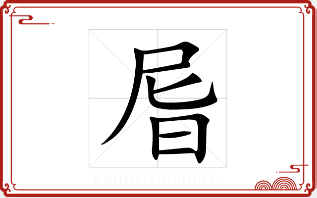 㞓 㞓