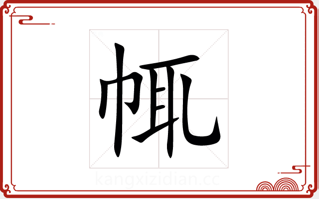 㡇 㡇