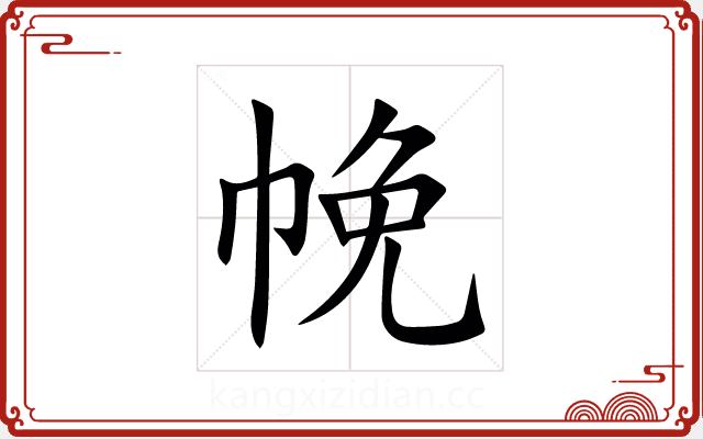 㡈 㡈