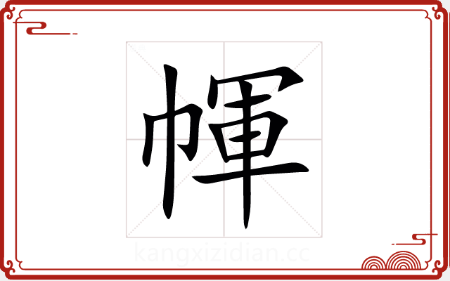 㡓 㡓