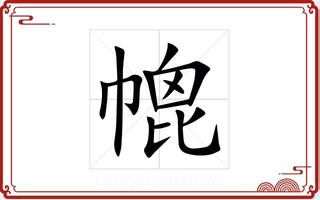 㡙 㡙