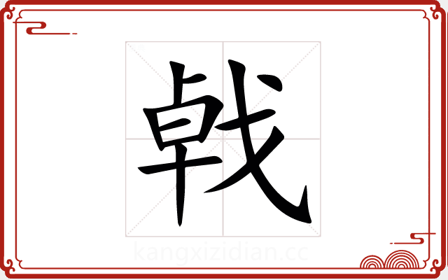 㦸 㦸