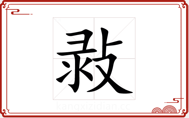 㪖 㪖