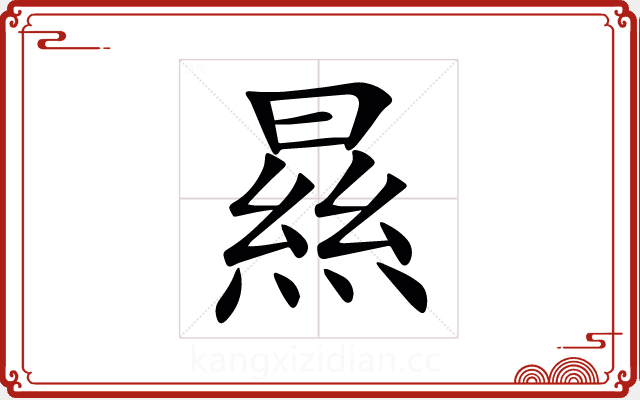 㬎 㬎